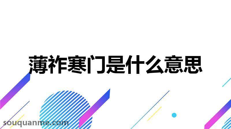 薄祚寒门是什么意思 薄祚寒门的拼音 薄祚寒门的成语解释